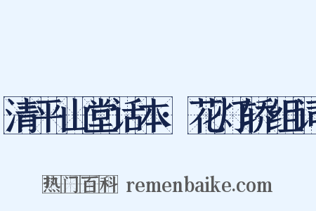 清平山堂话本·花灯轿组词是什么意思的图片